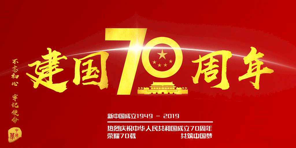 临沂焕龙实业-绣川 喜迎中国建国70周年